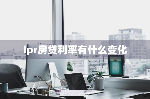 lpr房贷利率有什么变化