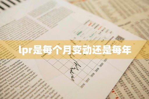 lpr是每个月变动还是每年