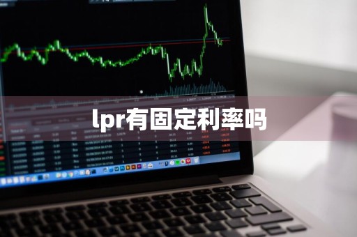 lpr有固定利率吗