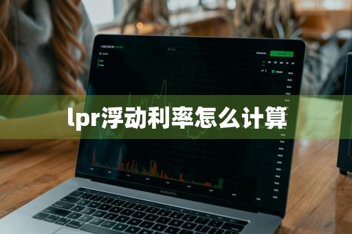 lpr浮动利率怎么计算