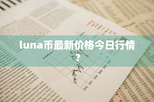 luna币最新价格今日行情?