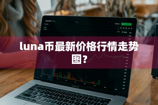 luna币最新价格行情走势图?