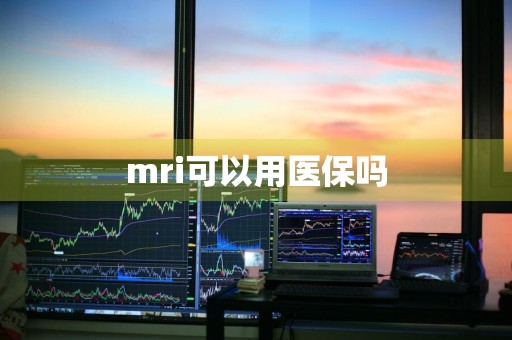 mri可以用医保吗