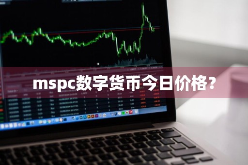 mspc数字货币今日价格?