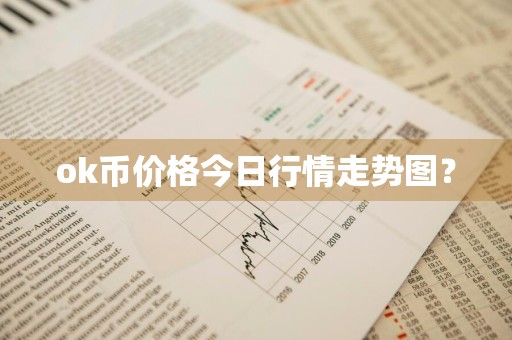 ok币价格今日行情走势图？