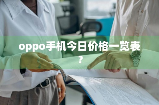 oppo手机今日价格一览表？