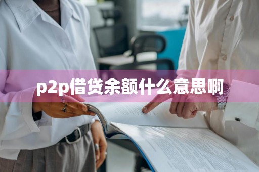 p2p借贷余额什么意思啊