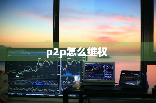 p2p怎么维权 