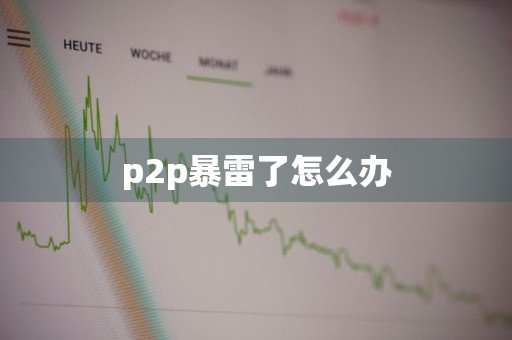 p2p暴雷了怎么办