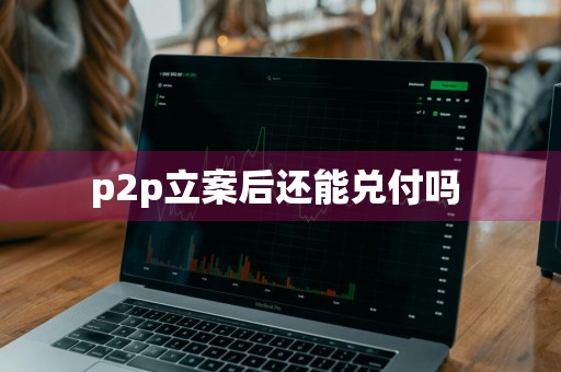 p2p立案后还能兑付吗 