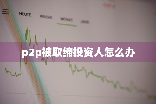 p2p被取缔投资人怎么办