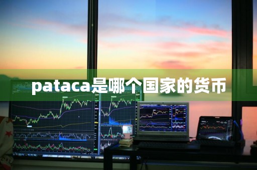 pataca是哪个国家的货币