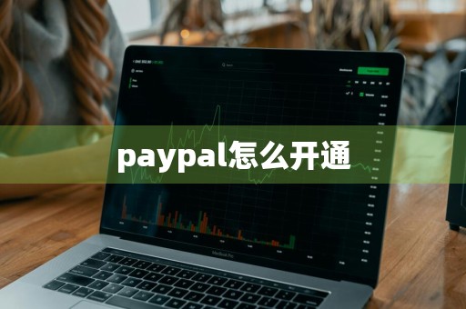 paypal怎么开通