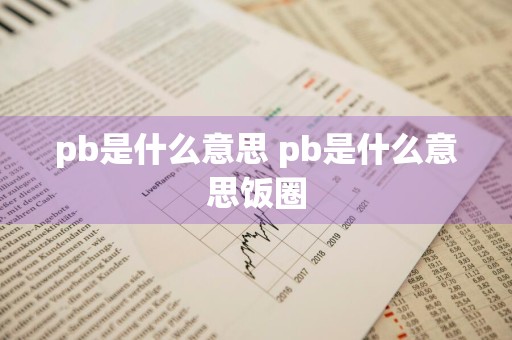 pb是什么意思 pb是什么意思饭圈