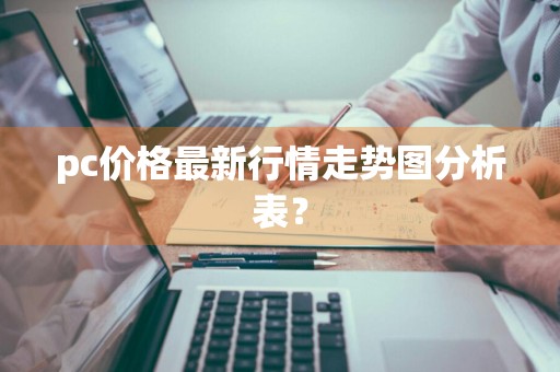 pc价格最新行情走势图分析表？