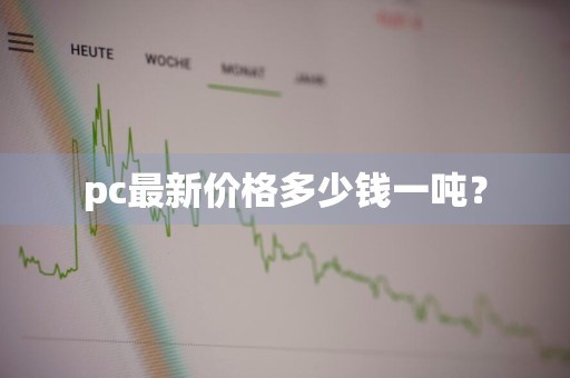 pc最新价格多少钱一吨？