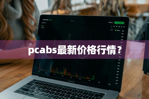 pcabs最新价格行情？