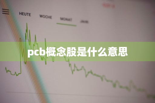 pcb概念股是什么意思