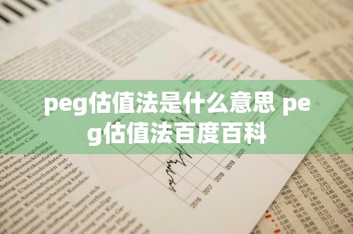 peg估值法是什么意思 peg估值法百度百科
