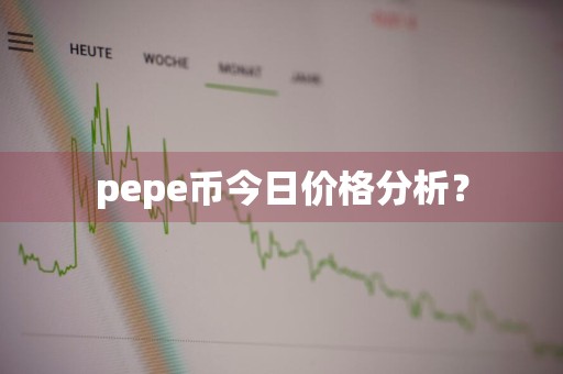 pepe币今日价格分析？