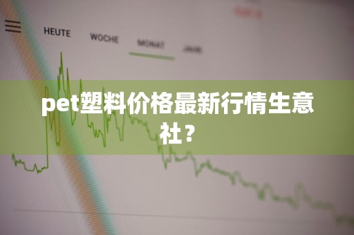 pet塑料价格最新行情生意社？