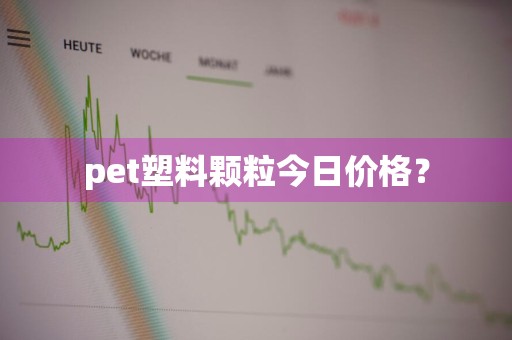 pet塑料颗粒今日价格?