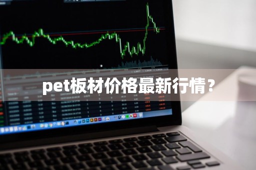 pet板材价格最新行情？