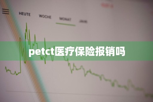 petct医疗保险报销吗