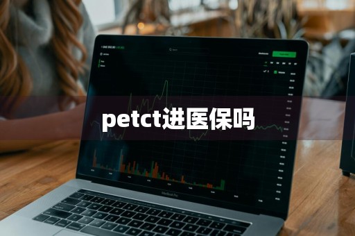 petct进医保吗