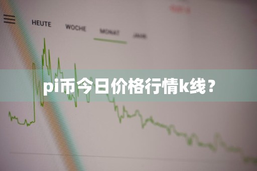 pi币今日价格行情k线？