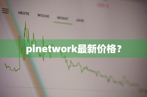 pinetwork最新价格？