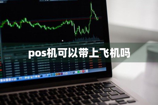pos机可以带上飞机吗