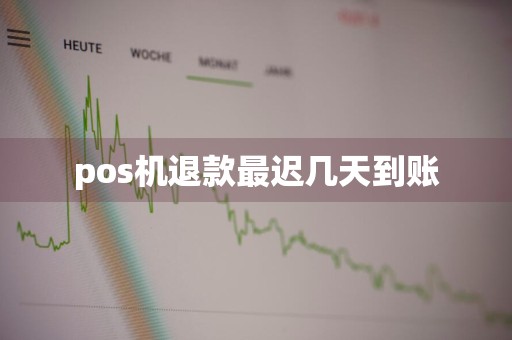 pos机退款最迟几天到账