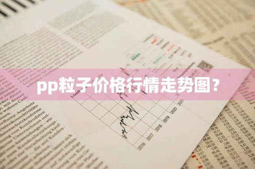 pp粒子价格行情走势图？