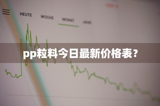 pp粒料今日最新价格表？