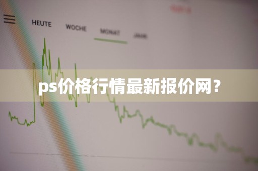 ps价格行情最新报价网？