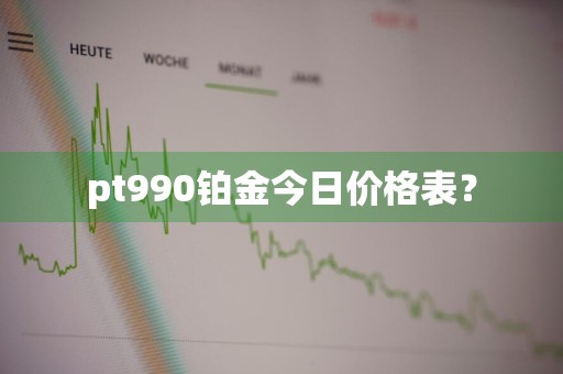 pt990铂金今日价格表？