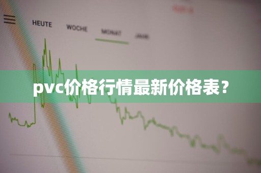 pvc价格行情最新价格表？