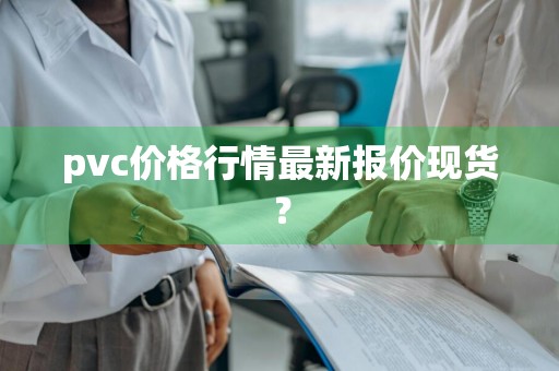 pvc价格行情最新报价现货？