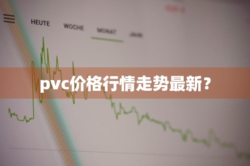 pvc价格行情走势最新？