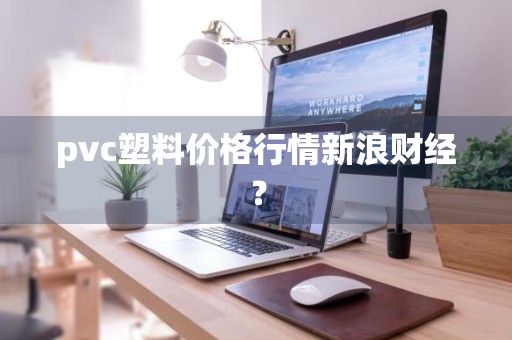 pvc塑料价格行情新浪财经？