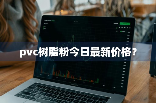 pvc树脂粉今日最新价格?