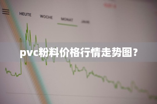 pvc粉料价格行情走势图？