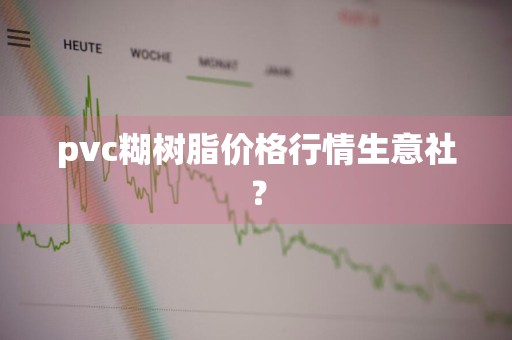 pvc糊树脂价格行情生意社？
