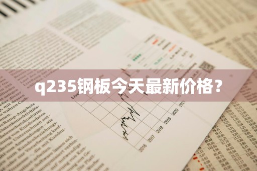 q235钢板今天最新价格？