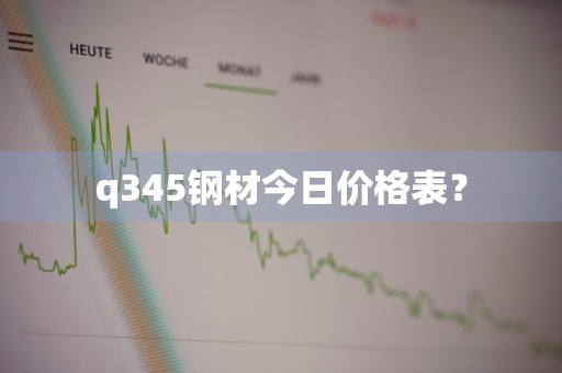 q345钢材今日价格表？