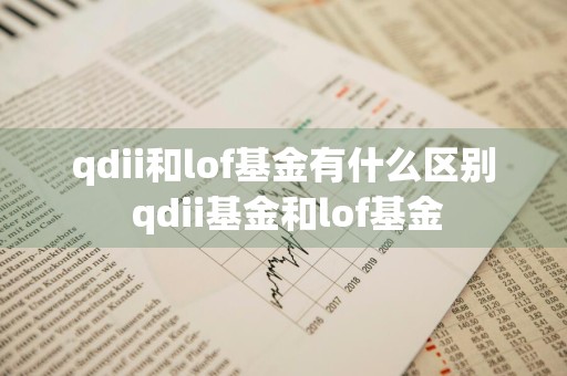 qdii和lof基金有什么区别 qdii基金和lof基金