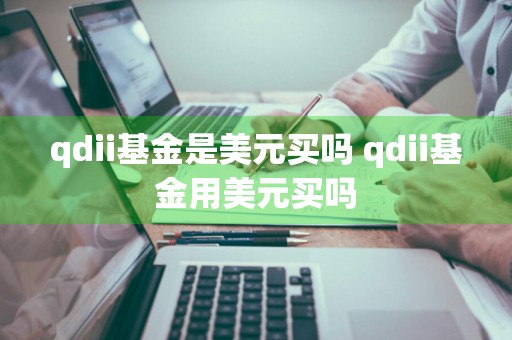 qdii基金是美元买吗 qdii基金用美元买吗