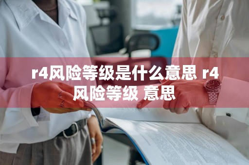 r4风险等级是什么意思 r4风险等级 意思
