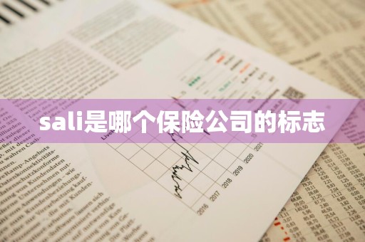 sali是哪个保险公司的标志